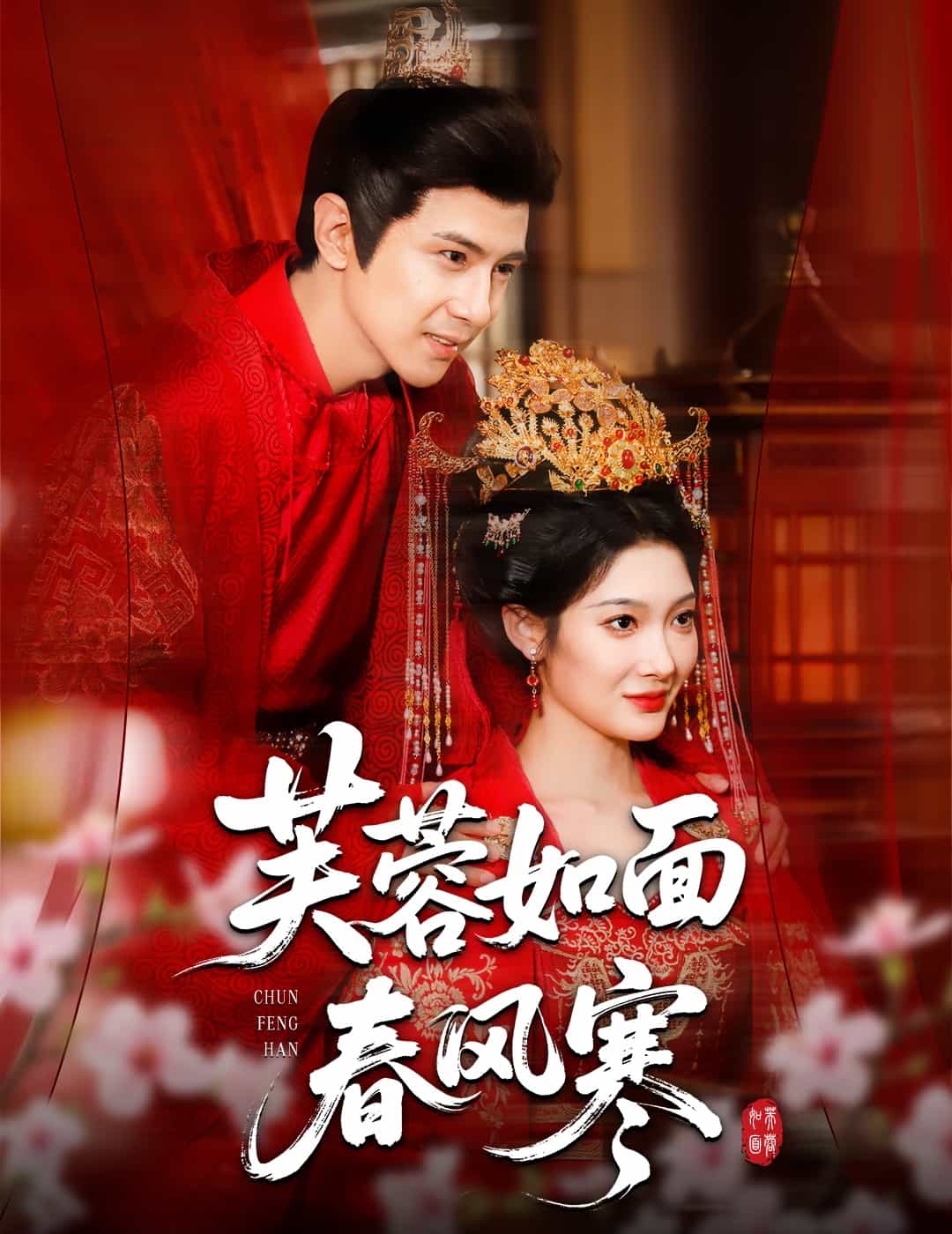 芙蓉如面春风寒